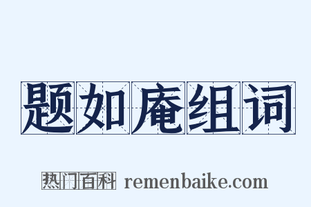 题如庵组词是什么意思的图片